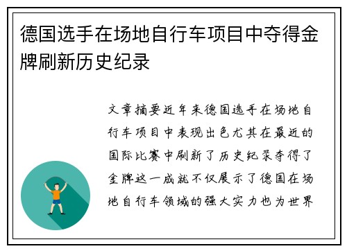 德国选手在场地自行车项目中夺得金牌刷新历史纪录