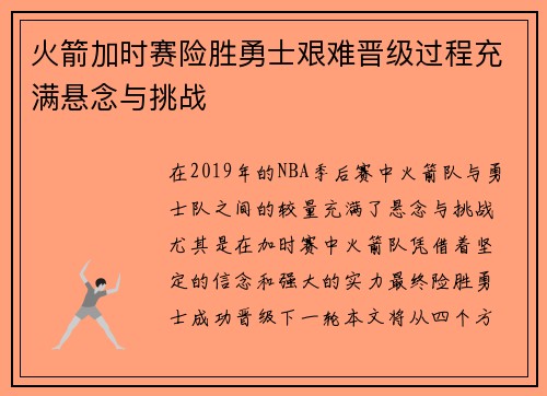 火箭加时赛险胜勇士艰难晋级过程充满悬念与挑战