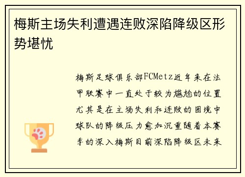 梅斯主场失利遭遇连败深陷降级区形势堪忧