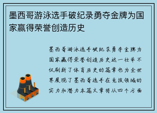 墨西哥游泳选手破纪录勇夺金牌为国家赢得荣誉创造历史