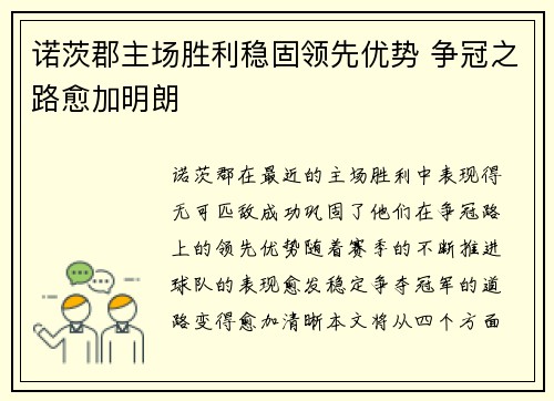 诺茨郡主场胜利稳固领先优势 争冠之路愈加明朗