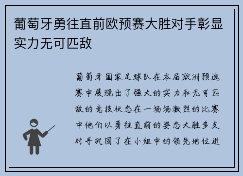 葡萄牙勇往直前欧预赛大胜对手彰显实力无可匹敌