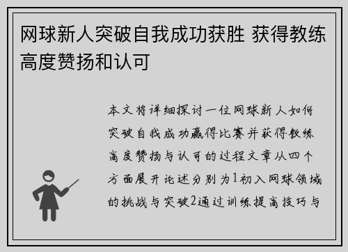 网球新人突破自我成功获胜 获得教练高度赞扬和认可