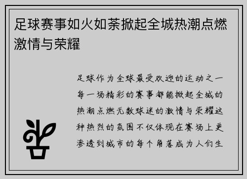 足球赛事如火如荼掀起全城热潮点燃激情与荣耀