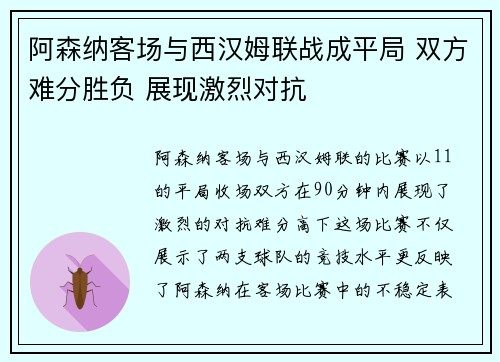 阿森纳客场与西汉姆联战成平局 双方难分胜负 展现激烈对抗