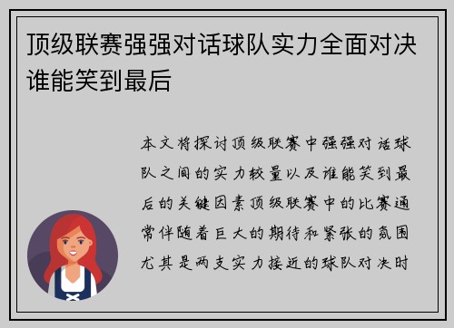 顶级联赛强强对话球队实力全面对决谁能笑到最后