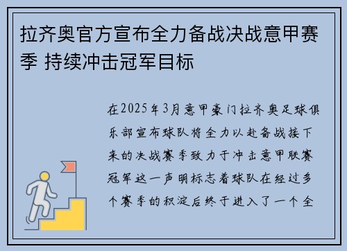 拉齐奥官方宣布全力备战决战意甲赛季 持续冲击冠军目标