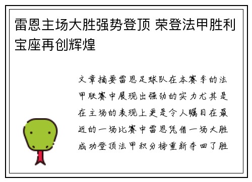 雷恩主场大胜强势登顶 荣登法甲胜利宝座再创辉煌