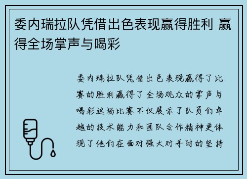 委内瑞拉队凭借出色表现赢得胜利 赢得全场掌声与喝彩