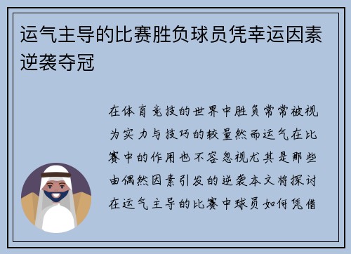 运气主导的比赛胜负球员凭幸运因素逆袭夺冠