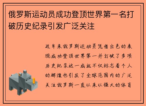 俄罗斯运动员成功登顶世界第一名打破历史纪录引发广泛关注