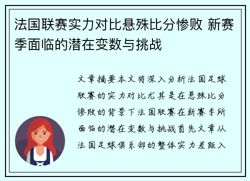 法国联赛实力对比悬殊比分惨败 新赛季面临的潜在变数与挑战