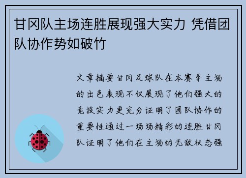 甘冈队主场连胜展现强大实力 凭借团队协作势如破竹