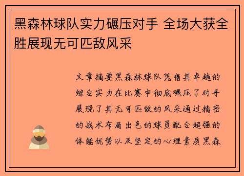 黑森林球队实力碾压对手 全场大获全胜展现无可匹敌风采