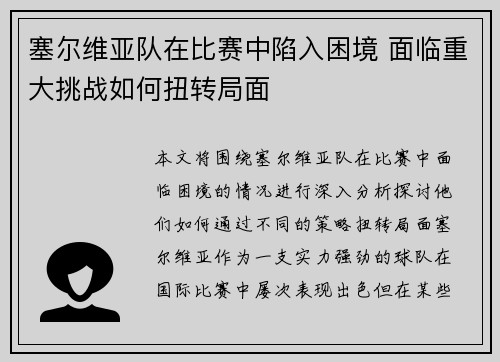 塞尔维亚队在比赛中陷入困境 面临重大挑战如何扭转局面