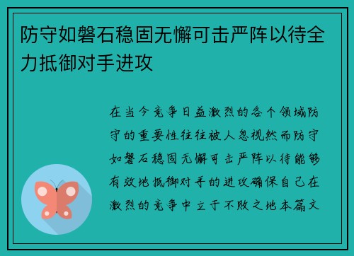 防守如磐石稳固无懈可击严阵以待全力抵御对手进攻