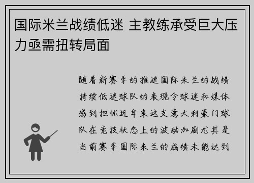 国际米兰战绩低迷 主教练承受巨大压力亟需扭转局面