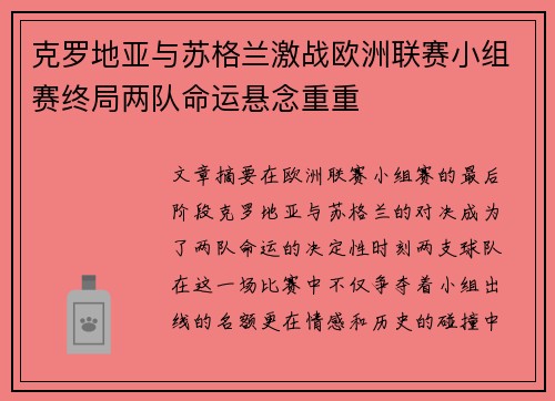 克罗地亚与苏格兰激战欧洲联赛小组赛终局两队命运悬念重重