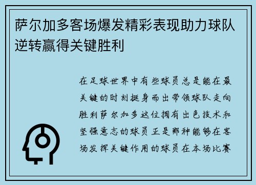 萨尔加多客场爆发精彩表现助力球队逆转赢得关键胜利