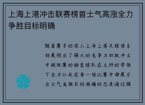 上海上港冲击联赛榜首士气高涨全力争胜目标明确