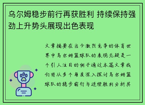乌尔姆稳步前行再获胜利 持续保持强劲上升势头展现出色表现