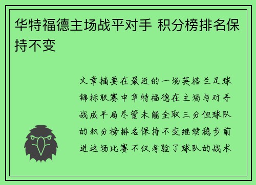 华特福德主场战平对手 积分榜排名保持不变