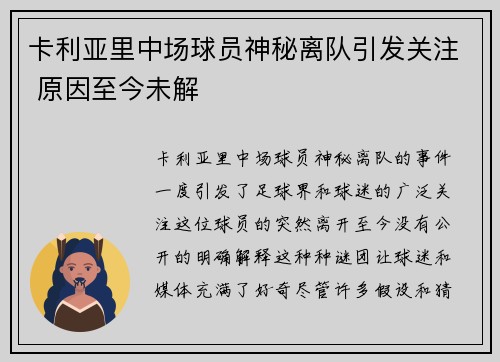 卡利亚里中场球员神秘离队引发关注 原因至今未解