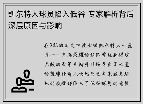 凯尔特人球员陷入低谷 专家解析背后深层原因与影响