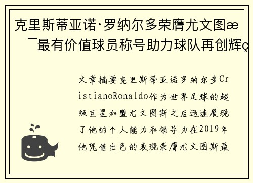 克里斯蒂亚诺·罗纳尔多荣膺尤文图斯最有价值球员称号助力球队再创辉煌