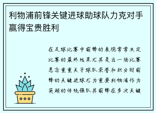 利物浦前锋关键进球助球队力克对手赢得宝贵胜利