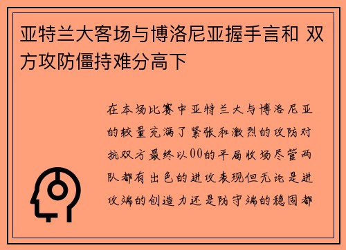 亚特兰大客场与博洛尼亚握手言和 双方攻防僵持难分高下