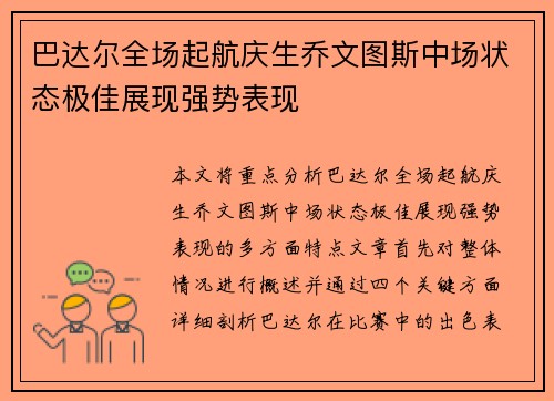巴达尔全场起航庆生乔文图斯中场状态极佳展现强势表现