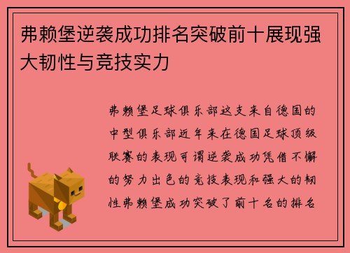 弗赖堡逆袭成功排名突破前十展现强大韧性与竞技实力