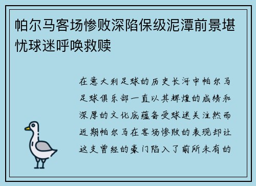 帕尔马客场惨败深陷保级泥潭前景堪忧球迷呼唤救赎