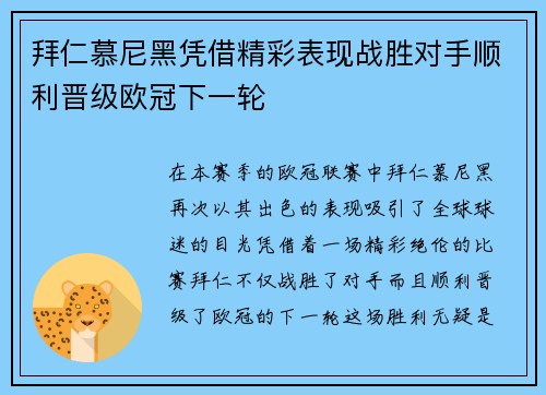 拜仁慕尼黑凭借精彩表现战胜对手顺利晋级欧冠下一轮