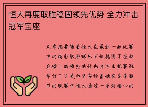 恒大再度取胜稳固领先优势 全力冲击冠军宝座