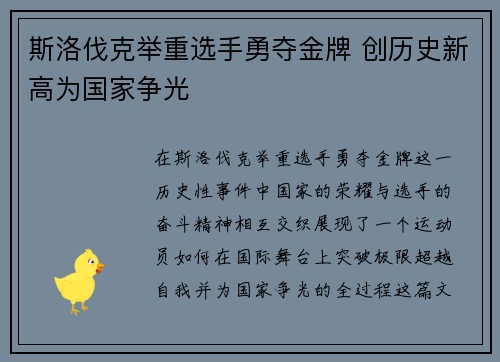 斯洛伐克举重选手勇夺金牌 创历史新高为国家争光