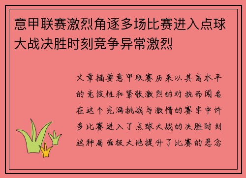意甲联赛激烈角逐多场比赛进入点球大战决胜时刻竞争异常激烈