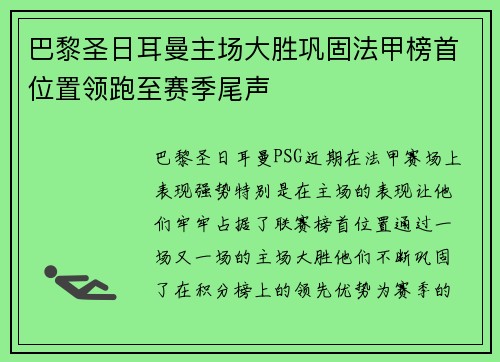 巴黎圣日耳曼主场大胜巩固法甲榜首位置领跑至赛季尾声