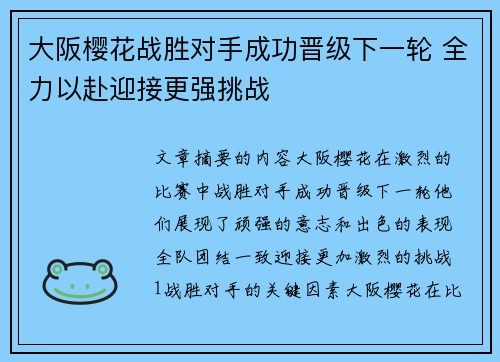 大阪樱花战胜对手成功晋级下一轮 全力以赴迎接更强挑战