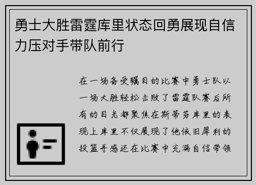 勇士大胜雷霆库里状态回勇展现自信力压对手带队前行