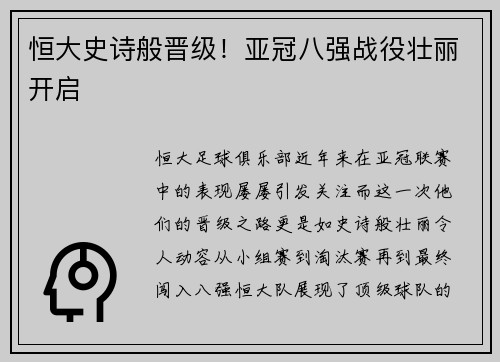 恒大史诗般晋级！亚冠八强战役壮丽开启