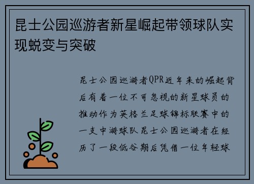 昆士公园巡游者新星崛起带领球队实现蜕变与突破