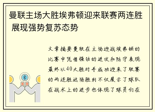 曼联主场大胜埃弗顿迎来联赛两连胜 展现强势复苏态势