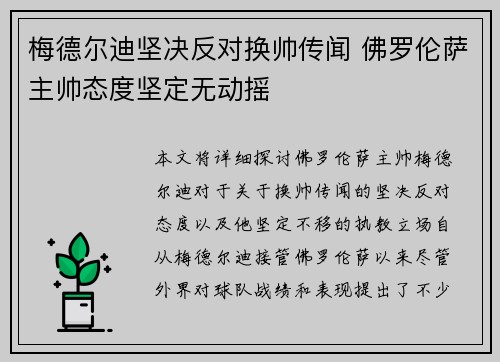 梅德尔迪坚决反对换帅传闻 佛罗伦萨主帅态度坚定无动摇
