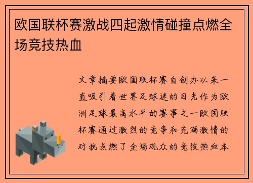 欧国联杯赛激战四起激情碰撞点燃全场竞技热血