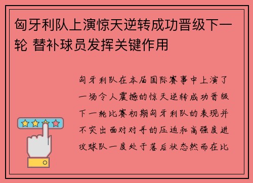 匈牙利队上演惊天逆转成功晋级下一轮 替补球员发挥关键作用