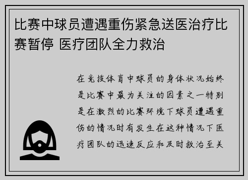 比赛中球员遭遇重伤紧急送医治疗比赛暂停 医疗团队全力救治