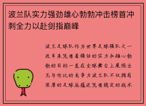 波兰队实力强劲雄心勃勃冲击榜首冲刺全力以赴剑指巅峰