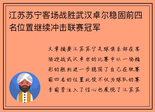 江苏苏宁客场战胜武汉卓尔稳固前四名位置继续冲击联赛冠军